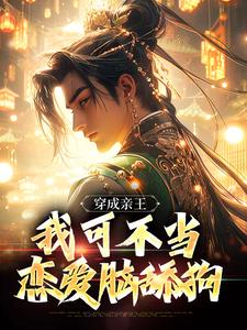 小说《穿成亲王，我可不当恋爱脑舔狗》章节阅读