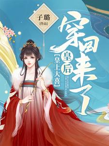 沈忆凝赫连熠沈忆乐小说《皇上大喜：皇后穿回来了》在线阅读