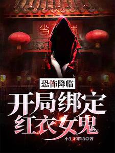 小说《恐怖降临：开局绑定红衣女鬼》章节阅读