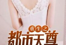《重生之都市天尊》小说章节在线试读，《重生之都市天尊》最新章节目录-水墨文学