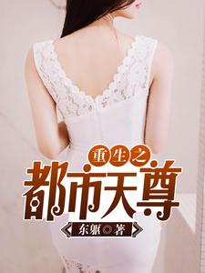 《重生之都市天尊》小说章节在线试读，《重生之都市天尊》最新章节目录