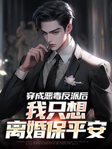 主角祝天凡冷冰凝小说穿成恶毒反派后，我只想离婚保平安免费阅读