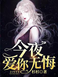 沈思许敬严的故事在哪本书里？免费阅读今夜爱你无悔