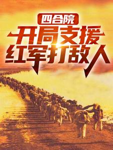 免费阅读赵玉尚慧敏为主角的小说，四合院：开局支援红军打敌人在线看