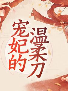 江晚棠姬无渊小说《宠妃的温柔刀》在线阅读