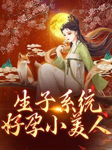 求推荐可以免费阅读生子系统：好孕小美人小说的网站