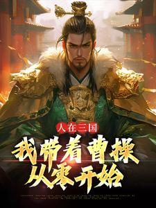 寻找能够免费阅读人在三国：我带着曹操从零开始小说的平台