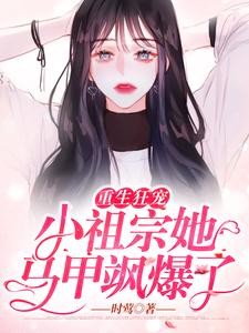 《重生狂宠：小祖宗她马甲飒爆了》小说章节在线试读，《重生狂宠：小祖宗她马甲飒爆了》最新章节目录