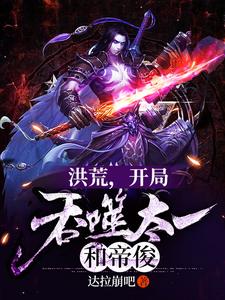 洪荒，开局吞噬太一和帝俊这本小说怎么样？免费在线阅读试试