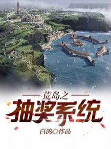 荒岛之抽奖系统小说最新更新在哪里？免费在线看