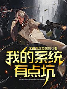 我的系统有点坑小说完结版章节免费阅读