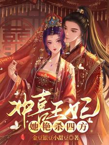 冲喜王妃她艳杀四方这本小说怎么样？免费在线阅读试试