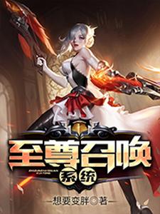 《至尊召唤系统》全集免费在线阅读（林小凡吕布貂蝉八神庵）