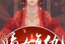 小说《重生之嫡女复仇》在线章节阅读-水墨文学