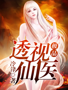 秦梁宋青的完整故事在哪里？读极品透视仙医小说