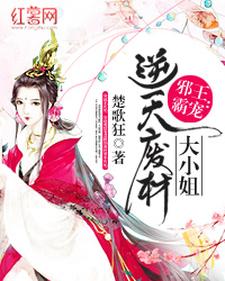 邪王霸宠：逆天废柴大小姐即墨幽涟御夜寒，邪王霸宠：逆天废柴大小姐在线无弹窗阅读