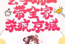 主人公叫凤安然楚行渊的小说不当炮灰后,玄学嫡女带全家杀疯京城在线阅读章节-水墨文学