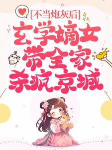 主人公叫凤安然楚行渊的小说不当炮灰后，玄学嫡女带全家杀疯京城在线阅读章节
