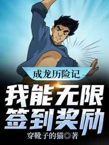 《成龙历险记：我能无限签到奖励》小说章节在线试读，《成龙历险记：我能无限签到奖励》最新章节目录