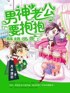 求推荐可以免费阅读胖妞逆袭：男神老公要抱抱小说的网站
