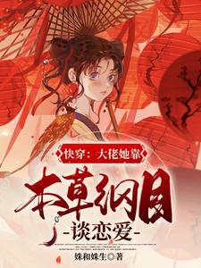 免费阅读元姝为主角的小说，快穿：大佬她靠本草纲目谈恋爱在线看