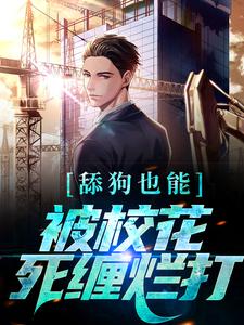 小说《舔狗也能被校花死缠烂打？》章节免费阅读
