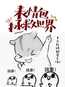 《表情包拯救世界》小说章节列表免费试读，林西西蒋旭小说在线阅读