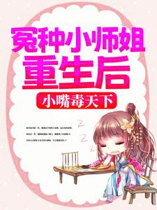 求冤种小师姐重生后，小嘴毒天下小说的全文免费阅读链接