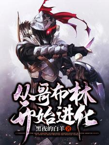 从哥布林开始进化这本小说在哪里可以看？哪里有免费试读章节？