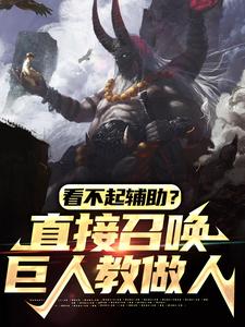 看不起辅助？直接召唤巨人教做人小说的免费阅读版本在哪里可以找到？