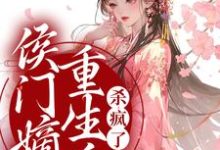 哪里能找到侯门嫡女重生后,杀疯了小说的全部章节?-水墨文学