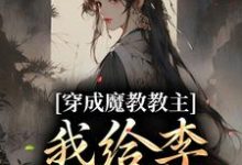 穿成魔教教主，我给李莲花续命小说，穿成魔教教主，我给李莲花续命章节在线阅读-水墨文学