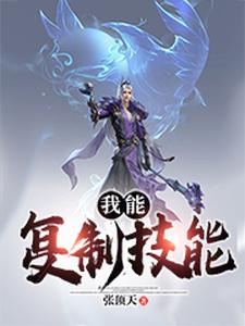 寻找能够免费阅读我能复制技能小说的平台
