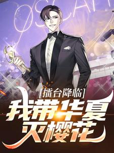 小说《擂台降临：我带华夏灭樱花》在线章节阅读