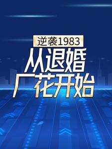 小说在线章节免费阅读（逆袭1983，从退婚厂花开始无弹窗无删减）