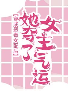 苗粟粟程恩年的完整故事在哪里？读穿成恶毒女配后，她夺了女主气运小说
