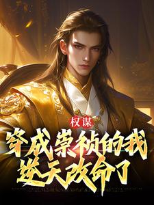 权谋：穿成崇祯的我逆天改命了崇祯，权谋：穿成崇祯的我逆天改命了在线无弹窗阅读