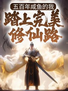 苏澈洛凝雪的完整故事在哪里？读五百年咸鱼的我，踏上完美修仙路小说