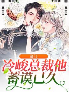 颜月傅霆彦小说叫什么（豪门：冷峻总裁他蓄谟已久免费阅读）