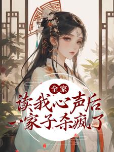 全家读我心声后，一家子杀疯了小说最新章节在哪里可以读到？
