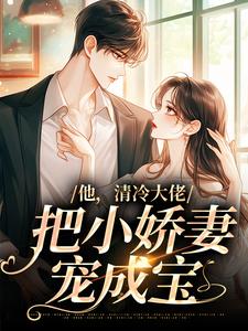 他，清冷大佬，把小娇妻宠成宝白若杨庭姜白书航白芊蕴小说完结版章节在线阅读