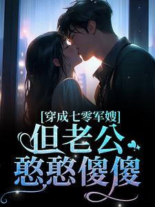 穿成七零军嫂！但老公憨憨傻傻简袅袅秦朗，穿成七零军嫂！但老公憨憨傻傻在线无弹窗阅读