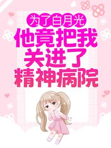 慕雅霍祁寒小说为了白月光，他竟把我关进了精神病院在线阅读