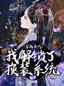 穿越古代，我解锁了换装系统小说，穿越古代，我解锁了换装系统花云裳朏朏