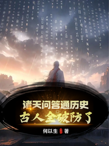 在线免费阅读诸天问答通历史，古人全破防了！完整小说