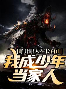 睁开眼人在长白山！我成少年当家人谢一城小说免费阅读