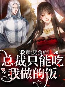 救赎：厌食症总裁只能吃我做的饭陆梨欢沈榆川小说大结局免费试读