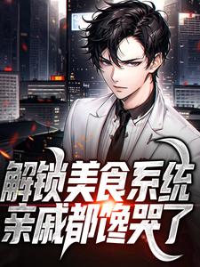 解锁美食系统，亲戚都馋哭了陈卓小说在线章节免费阅读