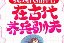 完结版《我,现代指挥官,在古代养兵驯夫》章节目录在线阅读-水墨文学