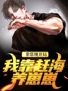寻找能够免费阅读非常规开局：我靠赶海养崽崽小说的平台